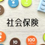 社会保険料削減プラン