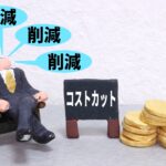 会社にお金を残し、資金繰りに余裕を生む方法