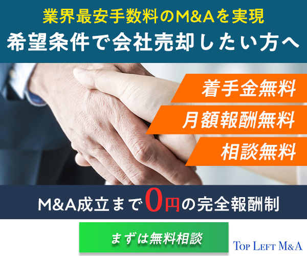 トップレフトM&A