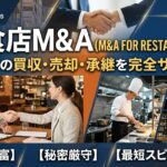 【飲食店(寿司以外)募集】買収後長期的経営を希望