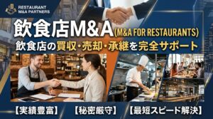 【飲食店(寿司以外)募集】買収後長期的経営を希望