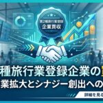【東京都内】第2種旅行業登録企業　募集
