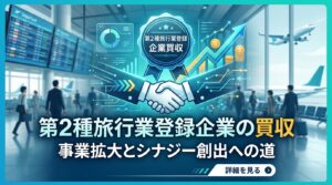 【東京都内】第2種旅行業登録企業　募集