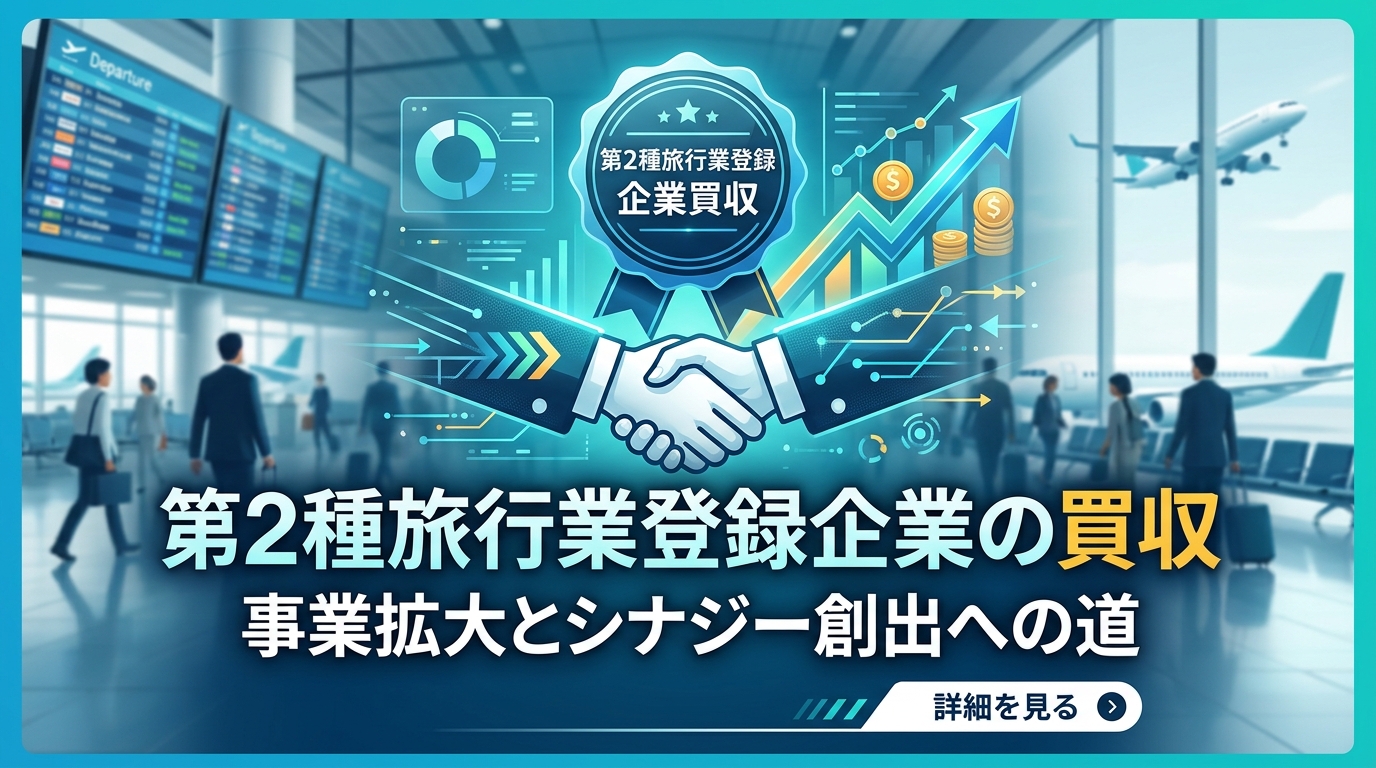 【東京都内】第2種旅行業登録企業　募集