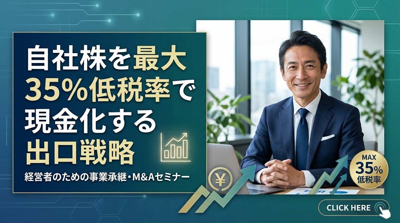 自社株を最大35%低税率で現金化する出口戦略