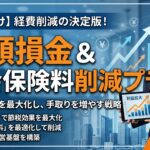 続・社会保険料削減プラン