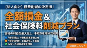続・社会保険料削減プラン