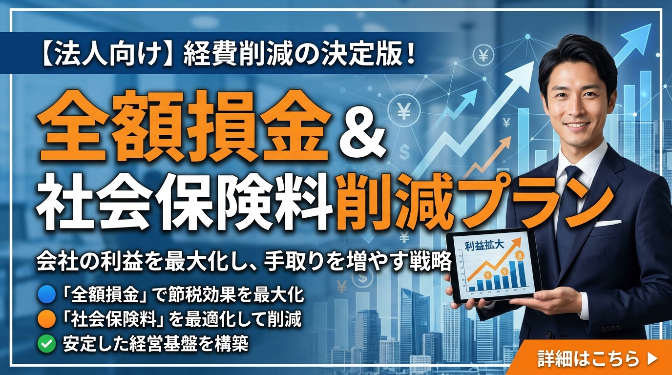 続・社会保険料削減プラン